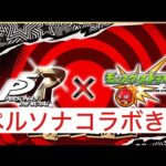 【モンスト】　モンストニュース振り返り　モンストペルソナコラボ決定！