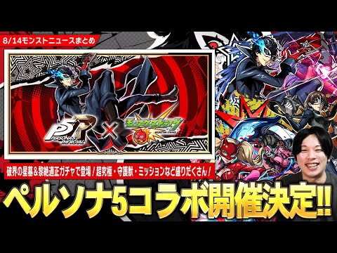 【モンスト】過去一オシャレな神演出！『ペルソナ５ ザ・ロイヤル』コラボついに開催！《ジョーカー/パンサー/クイーン》破界の星墓＆黎絶適正キャラが登場！パックキャラ『クロウ』超究極＆守護獣も！【しろ】
