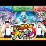【モンスト】今年はどれを選ぶ！？コースを選んで最大200連！アゲインガチャ！！