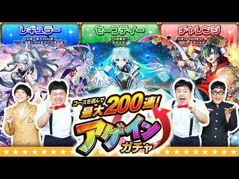【モンスト】今年はどれを選ぶ！？コースを選んで最大200連！アゲインガチャ！！