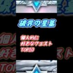 好きなクエストTOP10 【#モンスト #モンストニュース #破界の星墓 #shorts 】