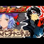 【🔴LIVE】念願のあのコラボが遂に!! モンストニュース同時視聴枠8/14【モンニュ/ちょこ】