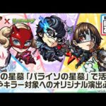 【『ペルソナ５ ザ・ロイヤル』×モンスト】雨宮蓮、高巻杏、新島真、坂本竜司 、喜多川祐介 登場！破界の星墓「パライソの星墓」適正！SSとキラー対象への演出必見！【新キャラ使ってみた｜モンスト公式】