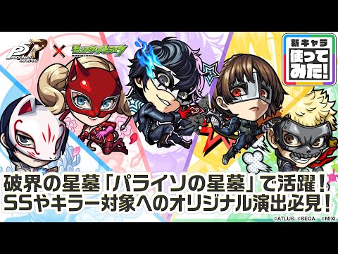 【『ペルソナ５ ザ・ロイヤル』×モンスト】雨宮蓮、高巻杏、新島真、坂本竜司 、喜多川祐介 登場！破界の星墓「パライソの星墓」適正！SSとキラー対象への演出必見！【新キャラ使ってみた｜モンスト公式】