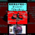 【モンスト】発表演出が過去一かっこいい『ジョーカー』【ペルソナ5コラボ】#shorts