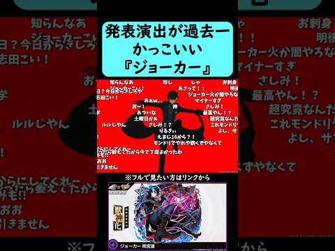 【モンスト】発表演出が過去一かっこいい『ジョーカー』【ペルソナ5コラボ】#shorts