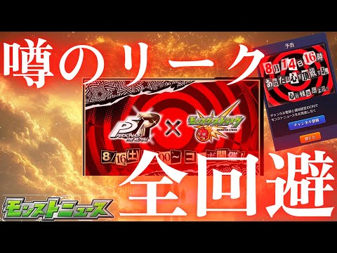 幾千と噂されしリークを全て回避して予測不能のゲームコラボを発表するモンストニュース【8月14日】