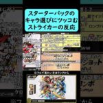 【モンスト】スターターパックのキャラ選びにツッコむストライカーの反応【ペルソナ5コラボ】#shorts