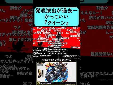 【モンスト】発表演出が過去一かっこいい『クイーン』【ペルソナ5コラボ】#shorts