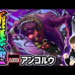 【🔴モンストライブ】新轟絶『アンコルウ』を生放送で攻略！【けーどら】