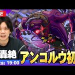 【🔴モンストLIVE配信】闇轟絶『世界を制御するもの アンコルウ』に初見で挑む！！【しろ】