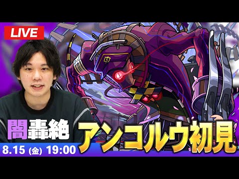 【🔴モンストLIVE配信】闇轟絶『世界を制御するもの アンコルウ』に初見で挑む！！【しろ】