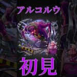 【モンスト】アンコルウ　初見プレイ　切り抜き　新轟絶　#モンスト　#モンスターストライク　#アンコルウ　#轟絶　#弁財天