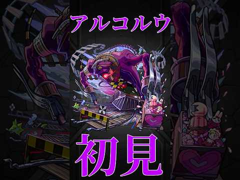 【モンスト】アンコルウ　初見プレイ　切り抜き　新轟絶　#モンスト　#モンスターストライク　#アンコルウ　#轟絶　#弁財天