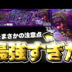 【モンスト】※特殊ギミックに要注意！あのキャラがマジで強すぎた…《轟絶：アンコルウ》乗なる前轍 攻略