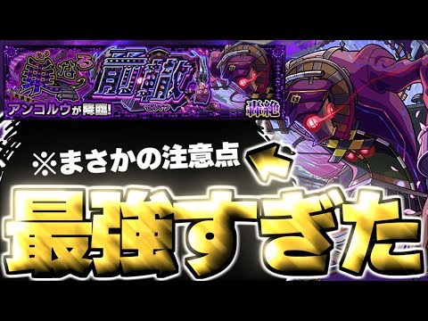 【モンスト】※特殊ギミックに要注意！あのキャラがマジで強すぎた…《轟絶：アンコルウ》乗なる前轍 攻略