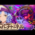 【🔴LIVE】新轟絶「アンコルウ」初見攻略 ~初回運極目指して~【モンスト/ちょこ】