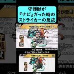 【モンスト】守護獣が『ナビ 佐倉双葉』だった時のストライカーの反応【ペルソナ5コラボ】#shorts