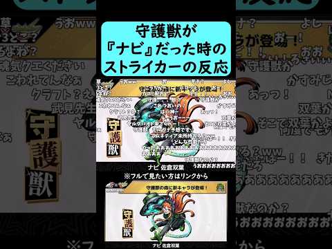 【モンスト】守護獣が『ナビ 佐倉双葉』だった時のストライカーの反応【ペルソナ5コラボ】#shorts