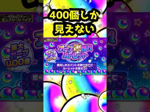 オーブ400個以外眼中にない。 #モンスト ＃ニュース　＃ルーレット