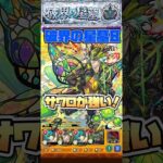 友情でも結構削れる！破界の星墓8でサワロが強い！ #shorts #モンスト #アラミタマの星墓 #モンストニュース #モンストガチャ #モンストコラボ