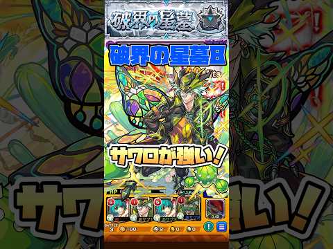 友情でも結構削れる！破界の星墓8でサワロが強い！ #shorts #モンスト #アラミタマの星墓 #モンストニュース #モンストガチャ #モンストコラボ