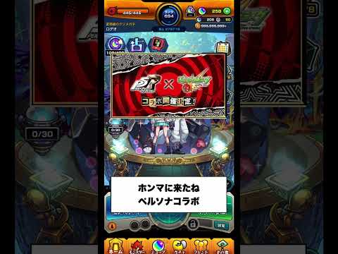 【モンスト】公式から詳細が出たねぇ　#モンスト #ペルソナコラボ