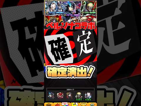 ペルソナコラボガチャ！確定演出！ #shorts #モンスト #persona5royal #モンストニュース #モンストガチャ #モンストコラボ