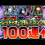 【モンスト】爆穫れルーレット4回でオーブを引いて『ペルソナ5コラボ』コンプを狙う！ジョーカー/パンサー/クイーン【ペルソナ5コラボ】【へっぽこストライカー】