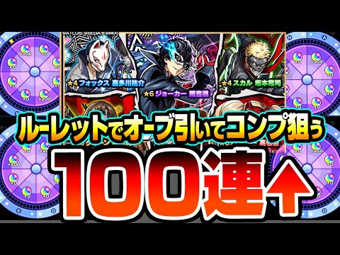 【モンスト】爆穫れルーレット4回でオーブを引いて『ペルソナ5コラボ』コンプを狙う！ジョーカー/パンサー/クイーン【ペルソナ5コラボ】【へっぽこストライカー】