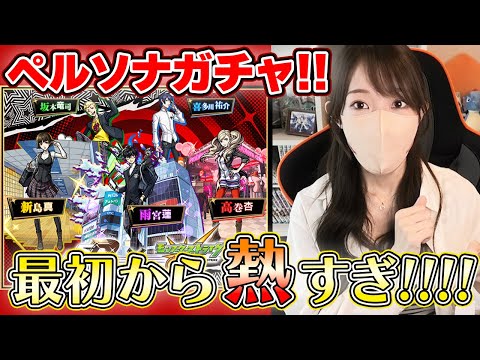 【モンスト】ペルソナコラボガチャ！最初から激熱すぎる展開！！《ペルソナ５ ザ・ロイヤル》【ろあ】
