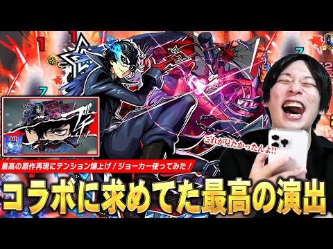 【モンスト】しろ「最高にカッコいい！やっぱコラボはこれよ！」原作再現の演出が神すぎる！殴り・友情・SS全ての火力が化け物の超アタッカー！『ジョーカー』使ってみた！【ペルソナ5コラボ】【しろ】