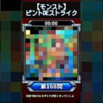 【ピントDEストライク】このキャラだれでしょう？【第168問】【モンスト】