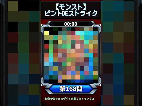 【ピントDEストライク】このキャラだれでしょう？【第168問】【モンスト】