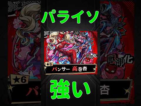 【モンスト】パンサー使ってみた　切り抜き　#モンスト　#モンスターストライク　#ペルソナ　#ジョーカー　#クイーン　#パンサー　#破界の星墓