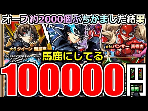 【モンスト】「ペルソナ5 コラボ」《馬鹿にしてる》※なめとんか…いくら引いても出ないんだが…オーブ2000個約10万円ぶちかました結果、俺のオーブが大量に奪われた件。【ペルソナ5 ザロイヤル】