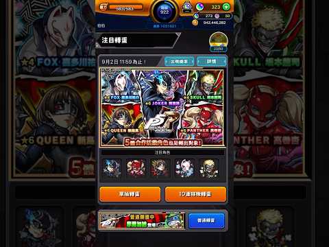 モンスト｜#08｜ガチャ｜女神異聞錄5皇家版｜PANTHER高卷杏｜QUEEN新島真｜無課金