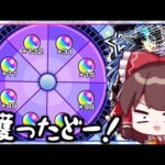 【モンスト】すっげえキモいオーブの振り分けだな！「オーブ爆獲れルーレット」を回してみた結果【ゆっくり実況】