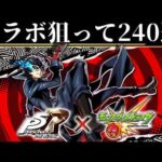 【モンスト】コラボ確定あり！コンプ狙いのペルソナ5ガチャ240連引いてみた！！（雨宮蓮/高巻杏/新島真）【ペルソナ5R】【モンスターストライク】