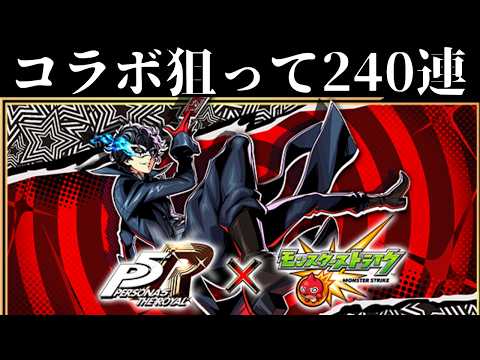 【モンスト】コラボ確定あり！コンプ狙いのペルソナ5ガチャ240連引いてみた！！（雨宮蓮/高巻杏/新島真）【ペルソナ5R】【モンスターストライク】