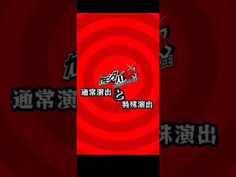 【モンスト】極『カモシダ』で３人の特殊演出っ！#モンスト #ペルソナ5ザロイヤル #shorts