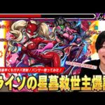 【モンスト】しろ「これは次回からガチパ採用確定！」パライソの星墓救世主！圧倒的な殴り火力・強友情・割合SSで雑魚処理・ボス削りどちらも大活躍！『パンサー』使ってみた！【ペルソナ5コラボ】【しろ】