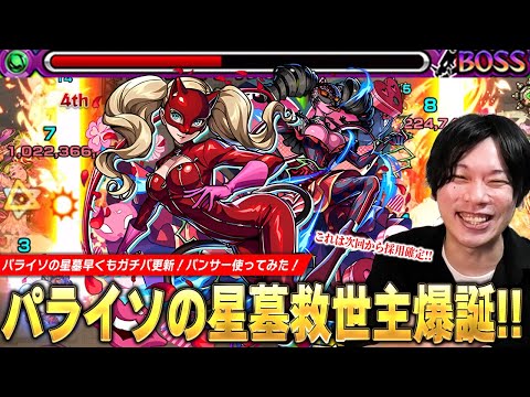 【モンスト】しろ「これは次回からガチパ採用確定！」パライソの星墓救世主！圧倒的な殴り火力・強友情・割合SSで雑魚処理・ボス削りどちらも大活躍！『パンサー』使ってみた！【ペルソナ5コラボ】【しろ】