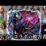 【星墓参戦】ペルソナコラボの被害者達まとめ【モンスト】