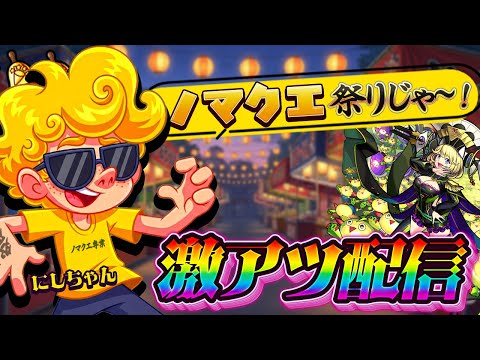 【モンスト】怒りのノマクエ👹