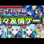 【モンスト】ネオと三途αで楽々友情ゲー！【超究極ジュスティーヌ&カロリーヌ】