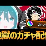 【ペルソナコラボ】ジョーカー出るまで引きたい！コラボガチャ配信！！【モンスト/破壊の星墓】#shorts #vtuber