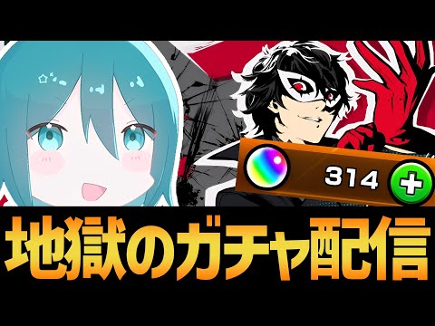 【ペルソナコラボ】ジョーカー出るまで引きたい！コラボガチャ配信！！【モンスト/破壊の星墓】#shorts #vtuber