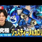 【🔴モンストLIVE配信】超究極『双子の看守 ジュスティーヌ＆カロリーヌ』に初見で挑む！！【ペルソナ５ ザ・ロイヤル】【しろ】