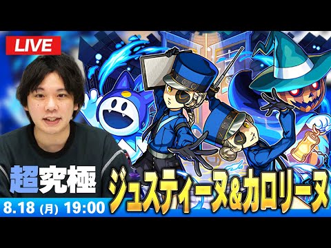 【🔴モンストLIVE配信】超究極『双子の看守 ジュスティーヌ＆カロリーヌ』に初見で挑む！！【ペルソナ５ ザ・ロイヤル】【しろ】